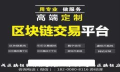 现成区块链软件推荐：实现高效快速的区块链应