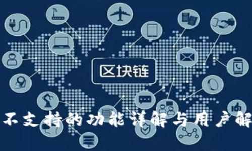 TP钱包不支持的功能详解与用户解决方案