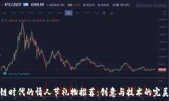   区块链时代的情人节礼物推荐：创意与技术的完