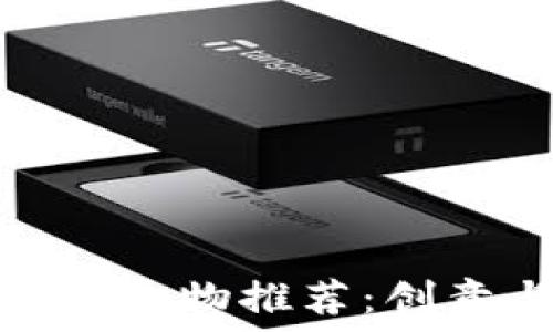   
区块链时代的情人节礼物推荐：创意与技术的完美结合