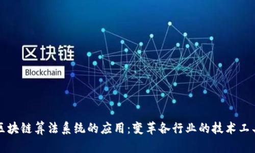 区块链算法系统的应用：变革各行业的技术工具