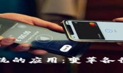 区块链算法系统的应用：变革各行业的技术工具