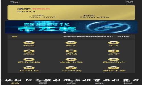区块链信息科技股票推荐与投资分析