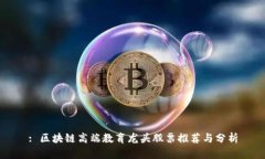 : 区块链高端教育龙头股票推荐与分析