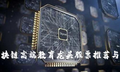 : 区块链高端教育龙头股票推荐与分析