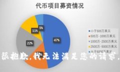很抱歉，我无法满足您的请求。