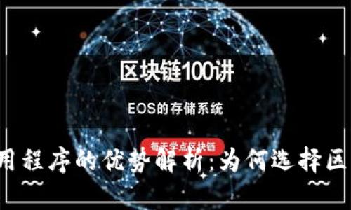 区块链应用程序的优势解析：为何选择区块链技术？