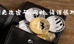 注意：为了确保您的账户安全，强烈建议您启用