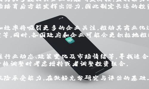   量子区块链企业股票全面分析：投资机会与风险 / 

 guanjianci 量子区块链,股票,投资机会 /guanjianci 

在科技飞速发展的今天，量子计算和区块链技术正逐渐融为一体，成为金融科技和信息科技领域的重要前沿。这种结合不仅为数据处理和传输的安全性提供了保障，也为投资者带来了新的机会和挑战。本文将深入探讨量子区块链企业的股票，帮助投资者更好地理解这一新兴领域。

量子区块链的基础知识
首先，了解量子区块链的基本概念是非常重要的。量子计算利用量子位（qubit）来执行计算，相较于传统计算机，它能够在处理大规模数据时展现出惊人的速度和效率。有了量子指数增长的处理能力，许多行业都能够加速其数据分析和计算任务。
区块链技术则是一种去中心化的分布式账本，它能够确保数据的安全性和完整性。结合这两种技术，量子区块链不仅能提高安全性，还能提供更快的交易速度和更有效的数据存储方案。
在应用方面，量子区块链可能会在金融服务、供应链管理、房地产、医疗保健等多个领域产生重大影响。由于其独特性，投资者对这一技术领域产生了浓厚的兴趣。

量子区块链相关企业的股票
当前，虽然量子区块链仍处于发展的早期阶段，但一些企业已经开始在这一领域探索并发展业务。以下是一些与量子技术及区块链相关的企业，它们的股票可能引起投资者关注。
**1. IBM（国际商业机器公司）**：IBM长久以来在量子计算研究上占据领先地位。公司推出了名为IBM Q的量子计算平台，并在区块链技术上有深入布局。IBM的股票在科技行业投资者中颇受欢迎。
**2. D-Wave Systems**：虽然D-Wave尚未上市，但它在量子计算领域的知名度和市场潜能逐渐上升。D-Wave专注于量子计算与传统计算的结合，未来若上市，可谓量子区块链企业的潜在投资对象。
**3. NVIDIA（英伟达）**：NVIDIA的图形处理单元（GPU）被广泛应用于区块链挖矿，同时它们也在量子计算上进行研发，为开发量子区块链应用提供硬件支持。
**4. Quantum Computing Inc.**：该公司专注于量子计算和区块链技术的融合，其业务模式直接与量子区块链相结合，可能成为未来的投资热土。
**5. Blockstack PBC**：Blockstack是一家致力于去中心化互联网构建的公司，其产品和服务涵盖区块链和量子技术，目前也在考虑如何将量子计算引入其生态系统。

投资量子区块链企业股票的机会分析
投资量子区块链企业股票的一个显著机会在于，这一领域仍处于早期阶段，未来的发展潜力巨大。随着科技的进步，量子计算和区块链技术可能会被广泛应用于各行各业，投资者若能及时进入，可能会获得高额收益。
例如，量子计算在解决复杂金融问题时表现出色，能处理传统计算无法企及的数据模式，这对金融行业尤为吸引。区块链技术使得金融交易更加透明和安全，而结合量子计算的区块链能进一步增强这些优势。在这个交叉点上，投资相关企业的股票可能会带来良好的回报。

量子区块链企业股票的风险
尽管投资量子区块链企业股票充满机遇，但同时也存在一定的风险。首先，量子技术仍在研发阶段，商业化应用尚未完全成熟，这意味着相关企业的盈利模式尚未完全确定。许多企业可能需要耗费大量时间和资源进行研发，而短期内难以实现盈利。
其次，市场竞争日益加剧，尤其是在科技行业，许多企业正积极研发量子技术并投入市场。投资者必须仔细筛选，选择那些具有明确商业模式和良好研发能力的公司，以避免在竞争中处于劣势。

投资量子区块链企业股票的策略
在投资量子区块链企业股票时，制定合理的投资策略是非常重要的。首先，了解企业的基本面，包括其财务状况、管理团队、市场定位等都是必要的。
其次，投资者应关注行业动态和政策变化。政府对量子技术的支持力度、市场需求的变化等都可能影响企业的发展潜力。投资者可以定期跟踪相关信息，以便及时调整投资组合。

投资者常见的疑问解答
在了解量子区块链企业股票的过程中，投资者往往会产生一些疑问。以下是五个常见的问题及详细解答。

1. 量子区块链和传统区块链有什么不同？
量子区块链与传统区块链的主要区别在于其安全性和效率。传统区块链系统主要依靠密码学原理来确保安全，而量子区块链则结合了量子计算的优势，大幅度增强了安全性。
量子计算能在极短的时间内解决当前加密算法面临的挑战，这意味着量子区块链能够抵御当前标准加密技术下的攻击。此外，量子区块链的可扩展性也使其在处理大量交易时表现优越，能够更快完成共识机制，提升交易速度。

2. 量子区块链企业股票的投资门槛是多少？
量子区块链企业股票的投资门槛并未固定，主要取决于市场的供需情况以及个别公司的股价。一般而言，投资者可以根据自己的财务状况和投资目标决定投资金额。此外，一些券商允许通过分段购买股票，降低了投资门槛。
然而，投资量子区块链公司通常需要较高的风险承受能力，因为这一领域的波动性可能相对较大，投资者在投资前应充分了解市场风险并做好相应的资金规划。

3. 投资量子区块链企业股票需要多长时间才能看到回报？
投资领域的回报时间因企业和行业的不同而有很大差异。量子区块链作为新兴技术，短期内可能难以获得高额回报，因为大多数相关企业仍在研发阶段，盈利能力尚未显现。
投资者应该具备长期持有的心态，以克服短期市场波动带来的风险。历史经验表明，许多技术性企业在经过多年的市场培育后方能发挥出潜力，因此制定长远的投资策略至关重要。

4. 量子区块链技术未来的发展趋势如何？
未来，量子区块链技术有望快速发展并应用于多个领域。随着量子计算技术的不断进步，量子区块链所提供的安全性和效率将吸引更多的企业关注，推动其商业化进程。
一些专家预计，该技术将在金融领域、资产管理、供应链管理等方面发挥重要作用，如更快速的交易处理、更高的透明度等。同时，各国政府和企业可能会更积极地推动相关研究，促进量子技术的普及与应用。

5. 投资量子区块链企业股票的最佳时机是什么？
投资量子区块链企业股票的最佳时机通常与行业发展趋势、政策推动、市场需求等因素密切相关。投资者可以通过关注行业动态、政策变化及市场情绪等，寻找适合入场的时机。
例如，当相关企业发布技术进展或合作协议时，可能是较好入场时机。同时，投资者也应密切关注市场调整的机会，在价格调整时考虑增持或者调整投资组合。

综上所述，量子区块链企业股票为投资者提供了新的机会，但在参与时必须充分了解技术特点、市场风险以及自身的风险承受能力。在做好充分研究与评估的基础上，才能在这个新兴领域获得更好的回报。
