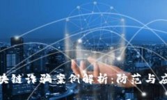 最近区块链诈骗案例解析：防范与应对措施