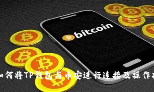 : 如何将TP钱包与币安进行连接及操作指南