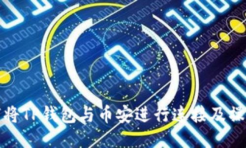 : 如何将TP钱包与币安进行连接及操作指南