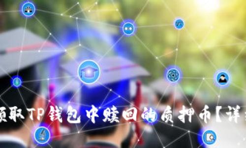 如何领取TP钱包中赎回的质押币？详细指南