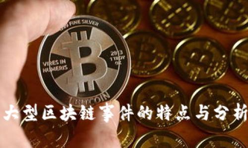 大型区块链事件的特点与分析