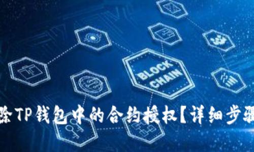 如何解除TP钱包中的合约授权？详细步骤与技巧