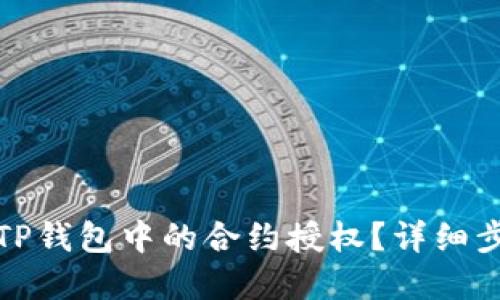 如何解除TP钱包中的合约授权？详细步骤与技巧
