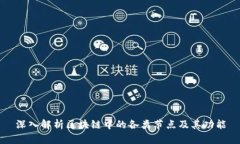 深入解析区块链中的各类节点及其功能
