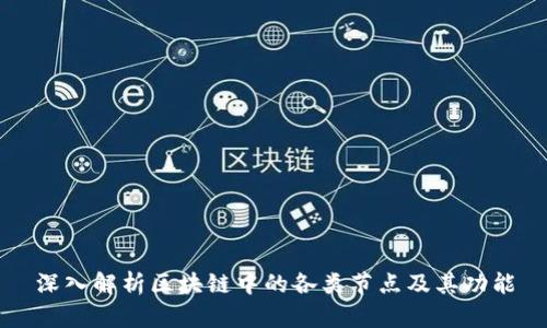深入解析区块链中的各类节点及其功能