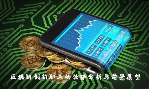 区块链创新职业的优势分析与前景展望