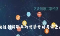 区块链创新职业的优势分析与前景展望