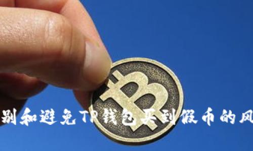 如何辨别和避免TP钱包买到假币的风险指南
