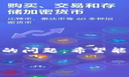 思考一个并且最接近用户搜索需求的优质

如何在TP钱包中卖币和买币：完整教程与常见问题解答

关键词： 
TP钱包, 卖币, 买币/guanjianci

---

引言
随着区块链技术的普及和加密货币市场的不断发展，越来越多的人开始使用数字货币进行投资、交易和日常支付。TP钱包作为一种受欢迎的数字资产钱包，提供了方便的买币和卖币功能。在本文中，我们将详细介绍如何在TP钱包中进行币的买卖操作，以及常见的问题与解决方案。无论你是新手还是有经验的用户，都能从中获得有价值的信息。

TP钱包的基本功能
TP钱包（TokenPocket）是一款多功能的数字货币钱包，支持多个区块链和加密货币的存储与交易。用户可以在TP钱包中安全地管理他们的数字资产，同时实现与去中心化应用（DApp）的交互。財布的几个主要功能包括：
ul
  li安全存储和管理多种数字资产/li
  li便捷的买币和卖币功能/li
  li与去中心化交易所（DEX）的连接/li
  li支持多种区块链网络/li
  li用户友好的界面和操作流程/li
/ul

如何在TP钱包中卖币
在TP钱包中卖币的步骤相对简单，以下是详细的操作流程：

h4步骤一：打开TP钱包/h4
首先，确保你的TP钱包已安装并登录。如果你还未注册，请按照应用内提示注册一个新账户。

h4步骤二：选择要卖出的币种/h4
在钱包主界面，浏览你的资产列表，找到你想要卖出的币种并点击进入。

h4步骤三：选择卖出选项/h4
在币种详情页，你会看到一个 “卖出” 或 “交易” 按钮，点击进入。系统会显示当前市场价格和交易信息。

h4步骤四：设置卖出数量/h4
输入你想要卖出的币数量，并查看卖出价格总额。注意要查看手续费等相关信息，确保你了解最终能够获得的金额。

h4步骤五：确认交易/h4
在确认卖出信息无误后，点击 “确认交易” 按钮。系统会要求你输入交易密码或进行其他身份验证。

h4步骤六：等待交易完成/h4
完成上述步骤后，TP钱包会处理你的交易，并在几分钟内完成。你可以在交易历史中查看交易状态。

如何在TP钱包中买币
接下来，我们来看看如何在TP钱包中进行买币操作：

h4步骤一：打开TP钱包/h4
同样，首先确保你已打开TP钱包，并登录到你的账户。

h4步骤二：选择买入的币种/h4
在主界面，找到你想要购买的币种，并点击进入。

h4步骤三：选择买入选项/h4
在币种详情页，找到 “买入” 或 “交易” 按钮，点击进入。

h4步骤四：设置买入数量及付款方式/h4
输入你想要购买的币数量，系统会根据当前市场价显示总购买金额。选择你的付款方式，比如法币购买、其他币种交换等。

h4步骤五：确认购买信息/h4
在确认所有信息无误后，点击 “确认购买”。系统可能会要求你输入交易密码或进行其他的验证步骤。

h4步骤六：等待交易完成/h4
确认交易后，等待系统处理完成，你可以在交易记录中找到相关的交易信息。

常见问题解答
在进行币的买卖操作时，用户可能面临各种问题。以下是五个最常见的问题及详细解答：

问题一：如何选择合适的币种进行交易？
选择合适的币种非常重要，这关系到你的交易成功率和资金安全。以下是一些建议：
ul
  li研究市场趋势：关注市场动态，了解哪些币种在上涨，哪些在下跌。/li
  li查看币种走势：通过技术分析和基本面分析工具，观察币种的价格变化趋势。/li
  li关注项目背景：了解币种背后的团队、技术、社区等信息，确保其具有发展潜力。/li
/ul
总之，选择币种需要综合考虑多种因素，包括个人投资目标、风险承受能力以及市场行情。

问题二：为什么交易时会出现延迟？
交易延迟是数字货币交易中常见的问题，可能由以下几种原因造成：
ul
  li区块链网络拥堵：当大量用户同时进行交易时，区块链的验证速度可能会减慢。/li
  li交易手续费设置不当：如果手续费设置太低，矿工可能会优先处理支付更高手续费的交易。/li
  liTP钱包系统问题：在某些情况下，TP钱包的服务器可能面临临时故障，导致交易延迟。/li
/ul
针对这些问题，用户应在选择交易时适当提高手续费，并时刻关注网络状态。若问题持久，建议联系TP钱包客服以获取技术支持。

问题三：如何保障我的账户安全？
数字资产安全是每位用户的首要关注点，以下是一些保护账户安全的建议：
ul
  li启用双重身份验证（2FA）：通过增加额外的身份验证手段，增加账户被盗风险。/li
  li定期更改密码：避免使用过于简单的密码，并定期更新，确保账户的安全性。/li
  li检查链接和地址：在进行任何交易前，务必确认链接的真实性，确保你在官方的TP钱包平台上交易。/li
/ul
通过这些措施，可以大幅降低资金安全风险，保护好自己的资产。

问题四：TP钱包的交易手续费是多少？
TP钱包的交易手续费因交易方式、币种及网络情况而异。一般来说，交易手续费包括以下部分：
ul
  li网络手续费：在进行区块链交易时，用户需要支付一定的网络手续费，具体金额取决于其所在的区块链和市场拥堵情况。/li
  li平台手续费：TP钱包会对某些交易收取额外的手续费，但具体比例会在交易时予以展示。/li
/ul
为了获得最佳交易效果，用户应在交易前仔细查看交易手续费，并根据实际情况作出调整。

问题五：如何联系TP钱包客服解决问题？
在使用TP钱包的过程中，如果遇到任何问题，可以通过以下方式联系TP钱包的客服：
ul
  li访问官方网站：通常，TP钱包的官网会有客服联系方式，包括邮箱和在线聊天功能。/li
  li社交媒体联系：关注TP钱包的官方社交媒体账号，了解最新动态，同时可以通过私信进行咨询。/li
  li社区支持：参与TP钱包的用户社区，向其他用户请教经验，获取更多解决方案。/li
/ul
通过多种方式联系客服，可以帮助你更快速地解决问题，确保数字资产的安全。

总结
在TP钱包中卖币和买币是一个相对简单的过程，但用户需要了解相关的操作流程和注意事项。本文详细介绍了如何在TP钱包中进行币的买卖，以及解决过程中常见的问题。希望能对你的数字资产管理提供帮助，降低潜在的风险，提升交易效率。

如若还有其他疑问或需进一步的帮助，请随时联系TP钱包客服或查看相关帮助文档。祝你在数字货币的交易中取得理想收益！