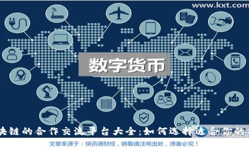 区块链的合作交流平台大全：如何选择适合你的项目