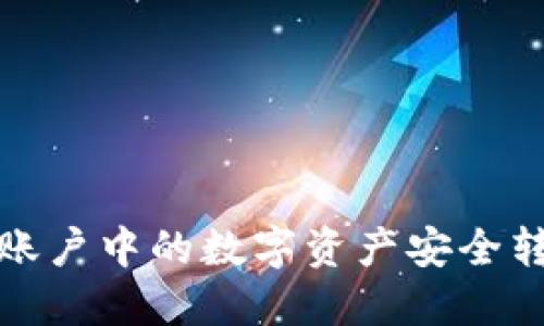 如何将火币账户中的数字资产安全转移到TP钱包