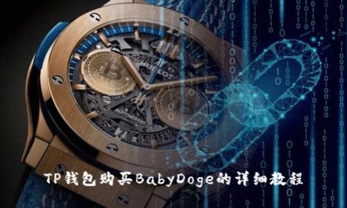 TP钱包购买BabyDoge的详细教程