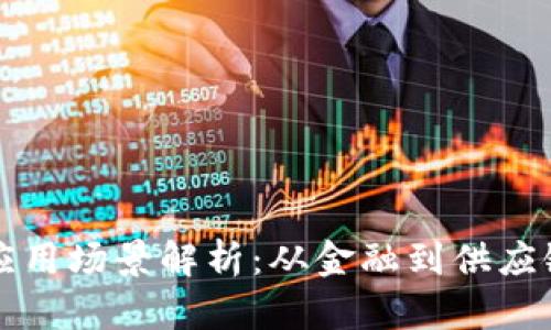 区块链经典应用场景解析：从金融到供应链的全面探讨