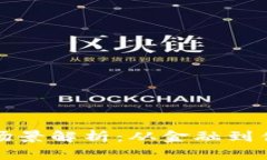 区块链经典应用场景解析：从金融到供应链的全