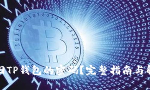 如何找回TP钱包的密码？完整指南与解决方案