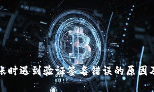 TP钱包转账时遇到验证签名错误的原因及解决方法