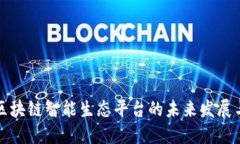 探索区块链智能生态平台的未来发展与应用