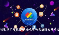 区块链追踪公司推荐：最受欢迎的区块链追踪平