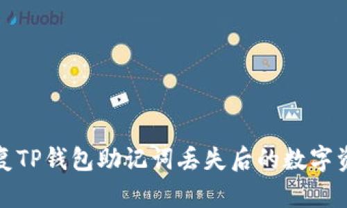 如何恢复TP钱包助记词丢失后的数字资产安全