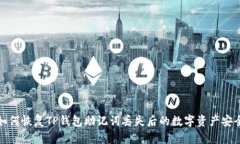 如何恢复TP钱包助记词丢失后的数字资产安全