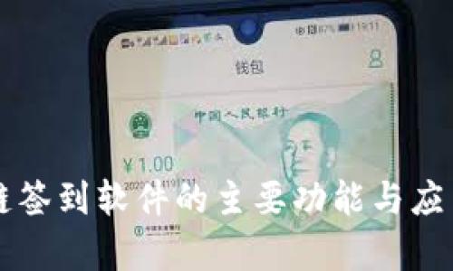 区块链签到软件的主要功能与应用分析