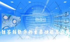 区块链签到软件的主要功能与应用分析