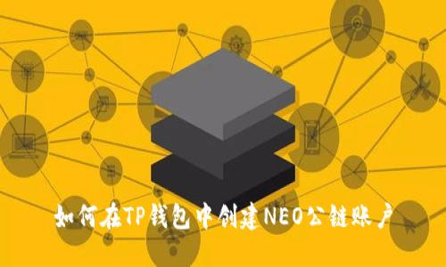 如何在TP钱包中创建NEO公链账户