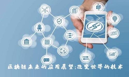 区块链未来的应用展望：改变世界的技术