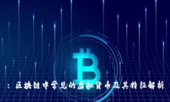 : 区块链中常见的虚拟货币及其特征解析