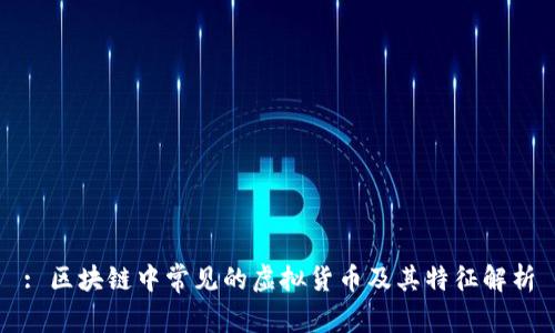 : 区块链中常见的虚拟货币及其特征解析