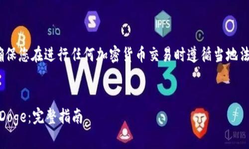 注意：在提供详细解答之前，请确保您在进行任何加密货币交易时遵循当地法律法规，并谨慎评估投资风险。 

思考好的:
如何通过TP钱包轻松购买BabyDoge：完整指南