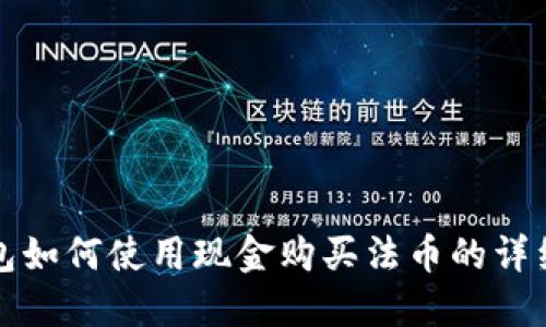 TP钱包如何使用现金购买法币的详细指南