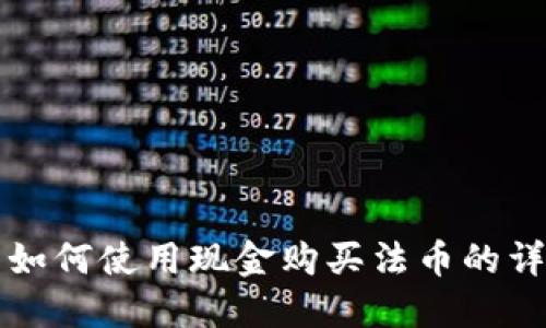 TP钱包如何使用现金购买法币的详细指南