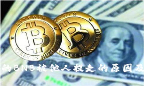 TP钱包中的BNB被他人提走的原因及解决办法