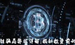 区块链骗局弊端详解：揭秘投资前的风险