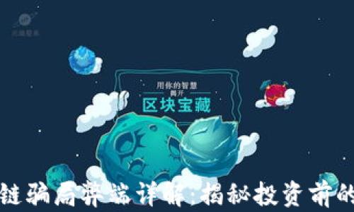 
区块链骗局弊端详解：揭秘投资前的风险