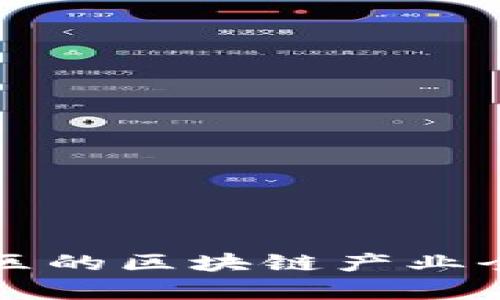无锡新区的区块链产业全景解析